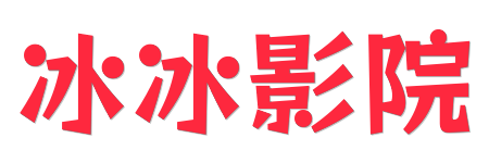 冰冰影院- 极致4K蓝光HDR影库 | 2026原画级视听盛宴